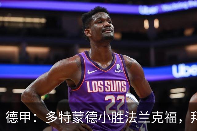德甲：多特蒙德小胜法兰克福，拜尔绝杀助力升至榜首