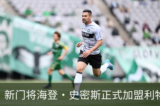 新门将海登·史密斯正式加盟利物浦