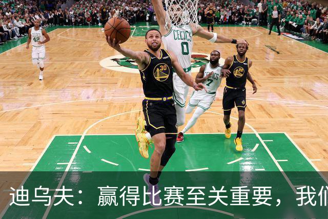 迪乌夫：赢得比赛至关重要，我们渴望战胜米兰