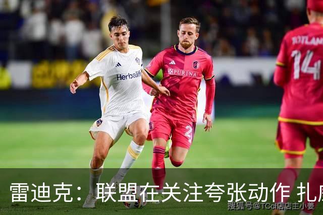 雷迪克：联盟在关注夸张动作 扎威的身体移动无可厚非