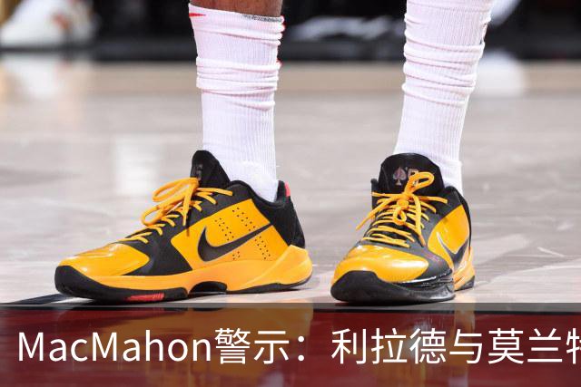 MacMahon警示：利拉德与莫兰特的后场防守隐患亟待关注